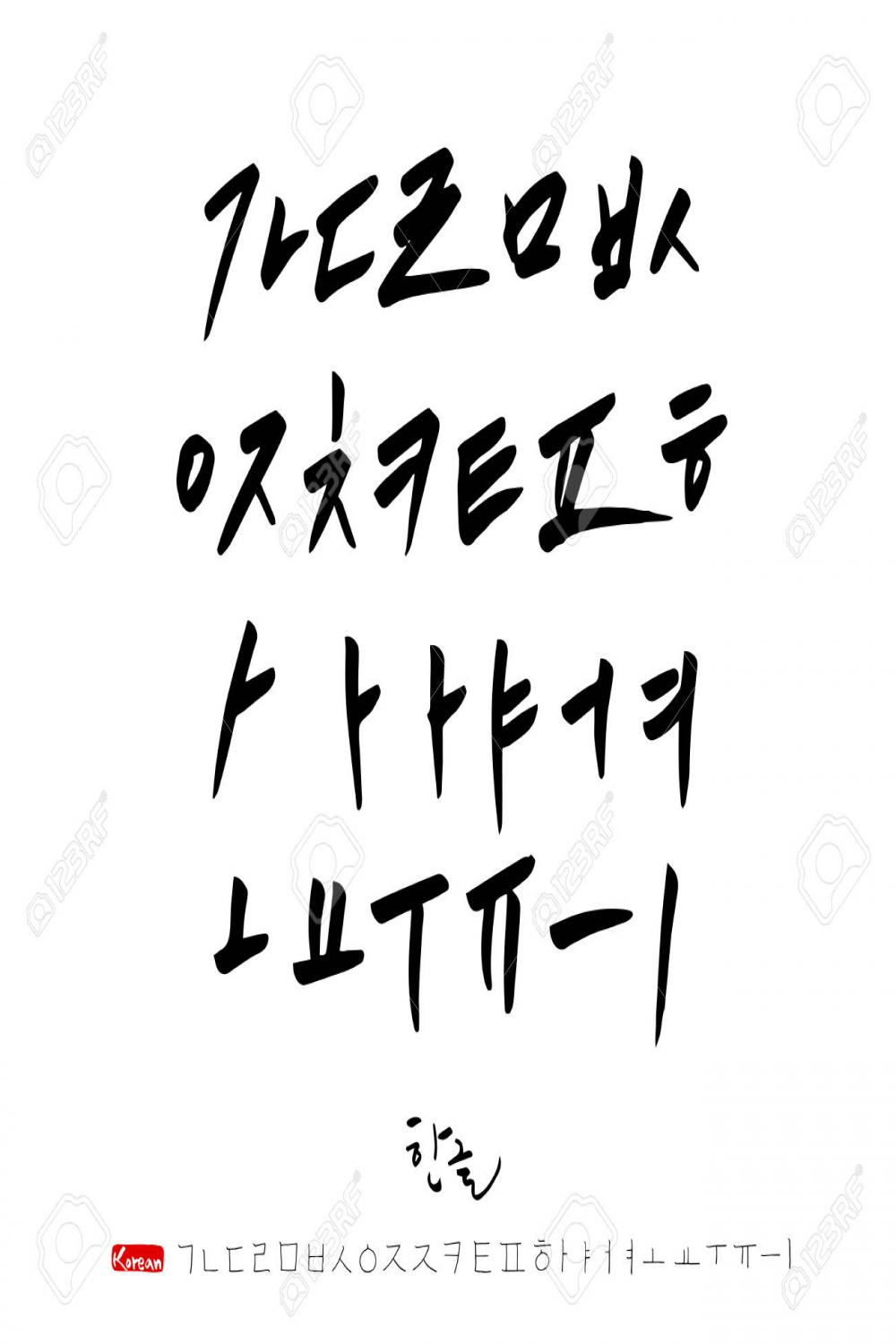 Korean Alphabet Handwritten Calligraphy Royalty Free SVG, Cliparts