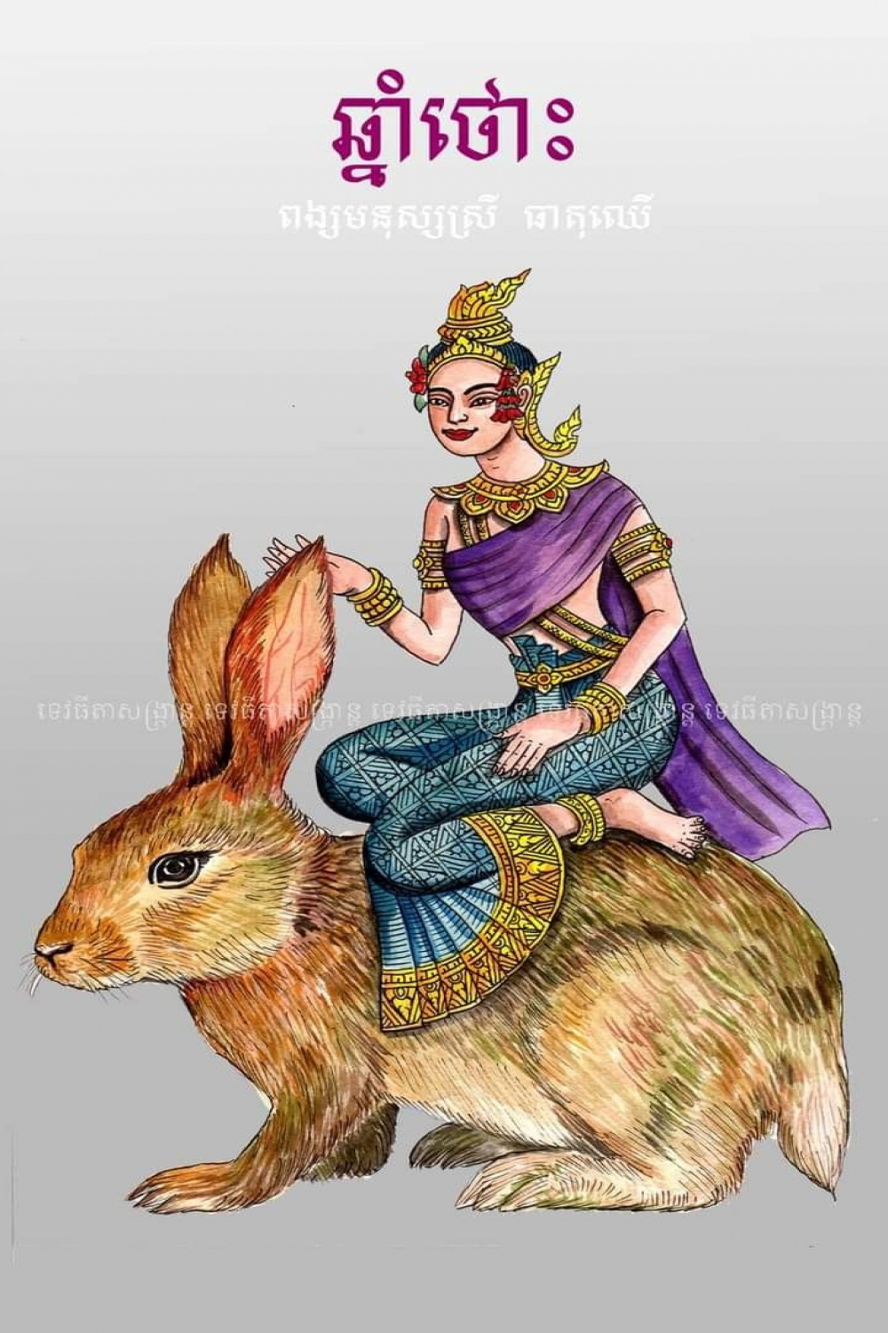 Khmer th Zodiac 🇰🇭  Rabbit drawing, Khmer new year, Drawings